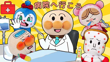 病院へ行こう！🏥✨アンパンマン先生がみんなの病気や怪我を診てくれるよ🌈！アンパンマンアニメ　anpanman animation