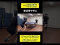 一刀両断！#卓球 #tabletennis #pingpong
