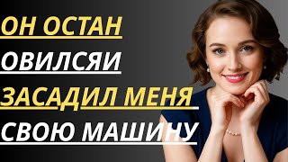 картинка: Начальник моего мужа отвез меня домой после встречи. То, что произошло в машине, меня шокировало.