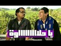 عليا الطلاق يا جدع انت لو ماسكت همدك على رجليك شوف محمد هنيدي مع حماه 