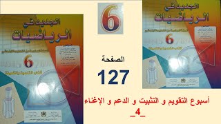 اسبوع التقويم والتثبيت و الدعم والإغناء الصفحة 127 الجديد في الرياضيات