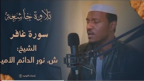 تلاوة جميلة | سورة غافر | الشيخ نور الدائم الأمين حفظه الله