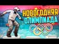 НОВОГОДНЯЯ УГАРНАЯ ОЛИМПИАДА (CS:GO)🔥