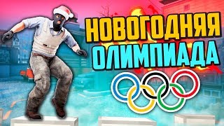 НОВОГОДНЯЯ УГАРНАЯ ОЛИМПИАДА (CS:GO)🔥