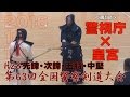 【高画質】【1部・予選1／2】【H28第63回全国警察剣道大会】皇宮×警視庁【先鋒・次鋒・五将・中堅】All Japan police kendo tournament