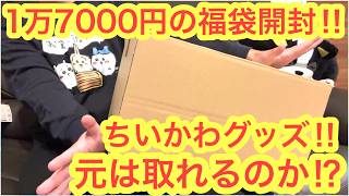 [Chiikawa] I bought a Chiikawa lucky bag online for 17,000 yen... and was shocked by the amount o...