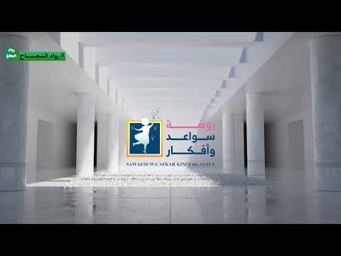 برنامج رواد النجاح لقاء مركز سواعد وافكار للاطفال