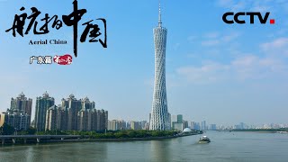 《航拍中国》第二季 Aerial ChinaⅡ 第五集 广东：御风飞行凌空鸟瞰 原来你是这样的广东 | CCTV纪录