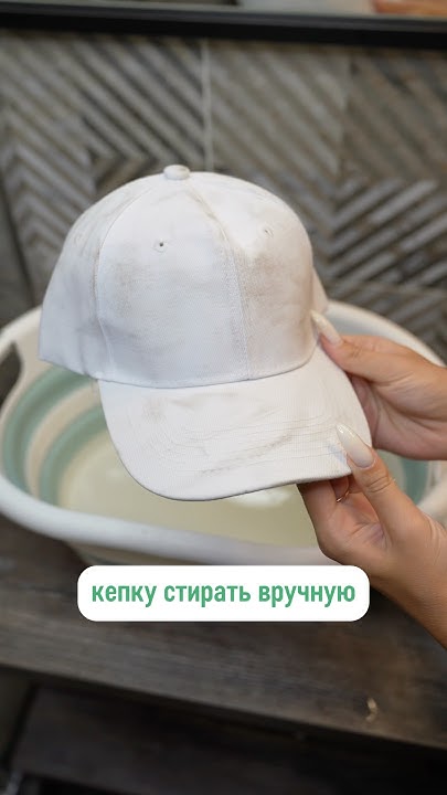 Как правильно стирать кепку? #стирка #cleanandwhite - YouTube
