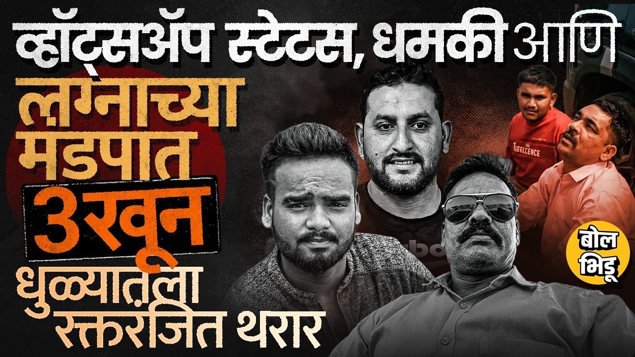 Dhule Marriage Crime: Whatsapp Status ठेवत तिघांची हत्या, Pimpalner मध्ये लग्नाच्या मंडपात काय घडलं?