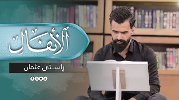 تلاوة کاملة | من سورة الانفال | القارئ راستی عثمان بابکر
