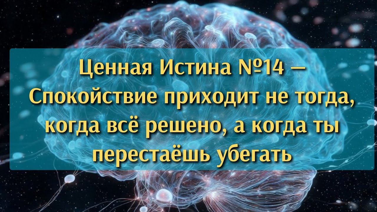 Спокойствие приходит не тогда, когда всё решено, а когда ты перестаёшь убегать