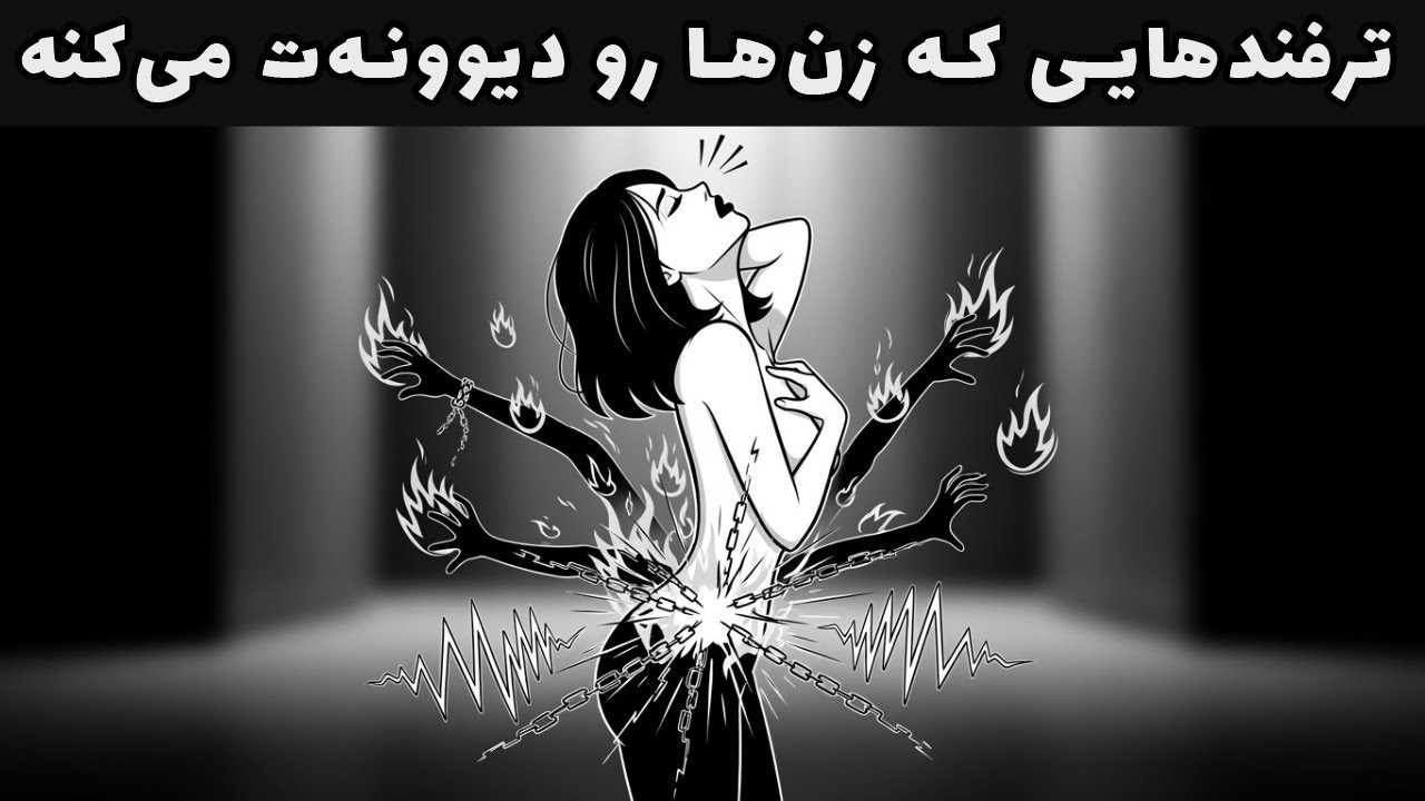 چطور زن‌ها به مردان معتاد میشن؟ (رازهایی که هیچ‌کس بهت نمیگه)