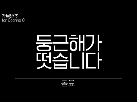 동요 - 둥근해가 떴습니다, 악보 반주 play along MR