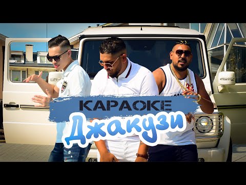 КАРАОКЕ Румен Борилов Ft Петър Рангеов и Тoni G Class Джакузи КАРАОКЕ