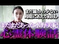 【心霊】まだ競合の少ない時期に初出し！水野美紀の“本当にあった心霊体験話”【水野美紀の映画生活】