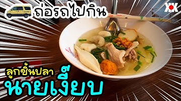 K•ZiE EätS file:05 ลูกชิ้นปลานายเงี๊ยบ พุทธมณฑลสาย4