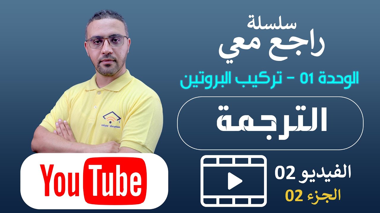 سلسلة راجع معي| الترجمة | الجزء02 - YouTube