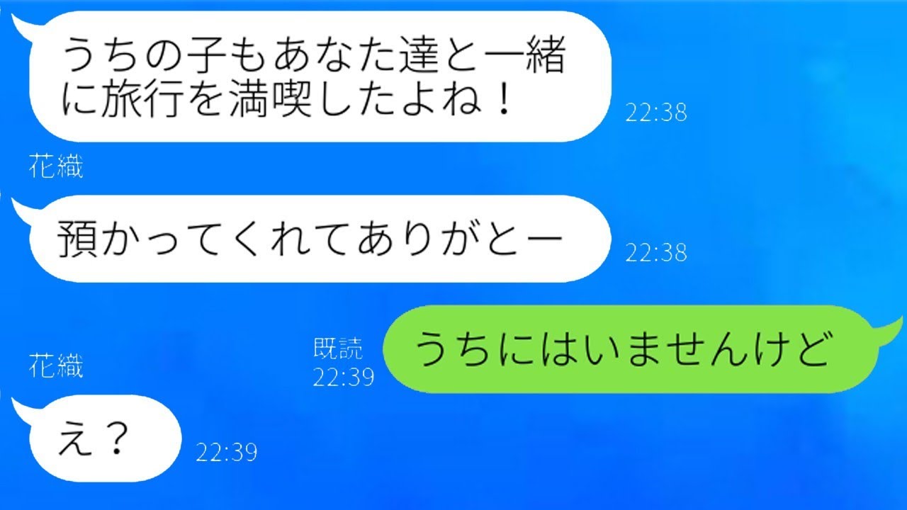 家族旅行の日にママ友が無断で子供を預けてきた→3日後、帰ってきた非常識な女性に“驚くべき真実”を告げた時の反応が…w