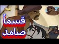 قسما صامد مع اجمل مشاهد من فيلم الاسير قسما صامد مع اجمل مشاهد من فيلم الاسير