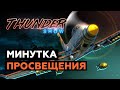 Thunder Show: Минутка просвещения