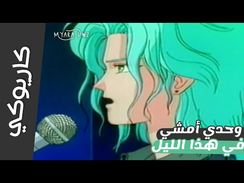 كاريوكي موسيقي وحدي أمشي في هذا الليل هيروشي مع الكلمات إيروكا Eroka Karaoke