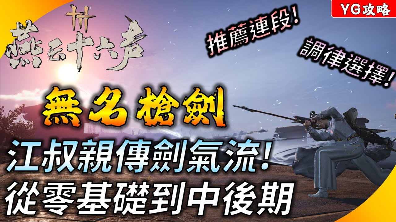 《燕雲十六聲》 從零到進階深入了解「無名槍劍」流派 ! 推薦調律、連段、奇術、裝備 ! 江叔親傳的蓄力劍氣流 ! YGtech
