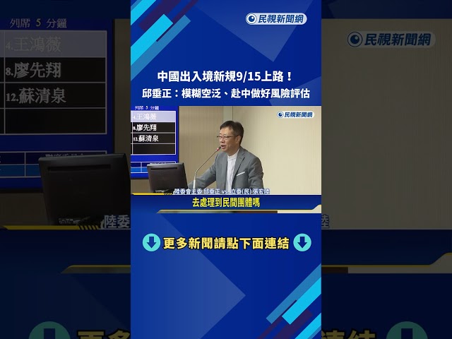 中國出入境新規9/15上路! 邱垂正:模糊空泛.赴中做好評估－民視新聞