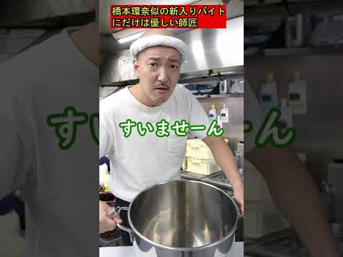 【21歳橋本環奈似の新入りバイトにだけは優しい師匠】60 #shorts #お笑い #コント #ラーメン屋 #師匠
