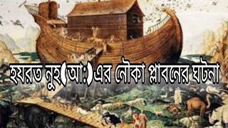 নূহ আ:এর নৌকা প্লাবনের ঘটনা২০২৩/Flooding of Noahs Ark2023/Bangla islamic new storySaimun islam new