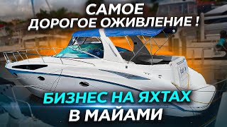 Дорогое оживление, утопленники Яхта и Chevi Malibu. Катер 