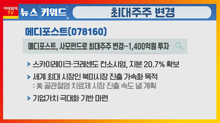 메디포스트(078160)... 최대주주 변경… 경영 안정성 확보_키워드 팩토리 (20220318)