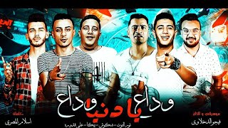 Wada3 Remix 2020 / مهرجان وداع يا دنيا وداع - حمو بيكا - نور التوت - علي قدوره - شاكوش