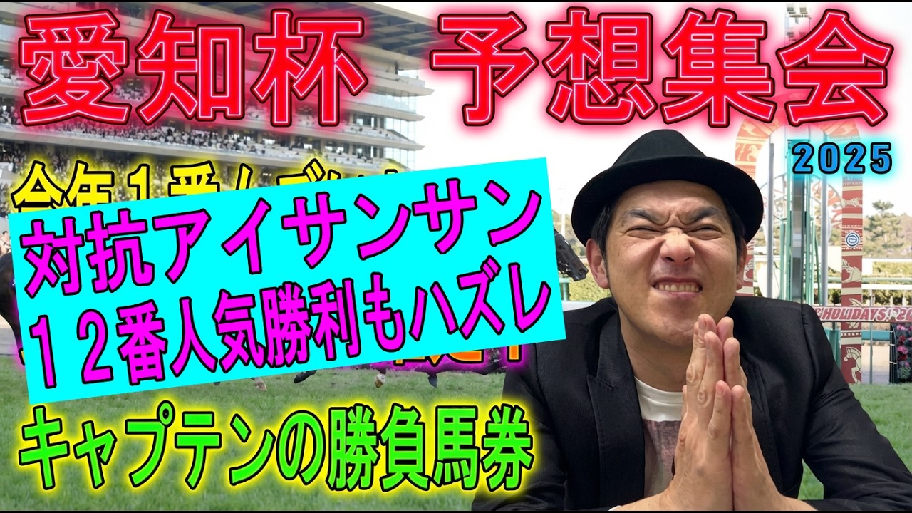 #愛知杯 予想集会