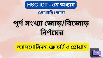 পূর্ণ সংখ্যা জোড়/বিজোড় নির্ণয়ের অ্যালগোরিদম, ফ্লোচার্ট ও প্রোগ্রাম | HSC ICT | ARK Technology