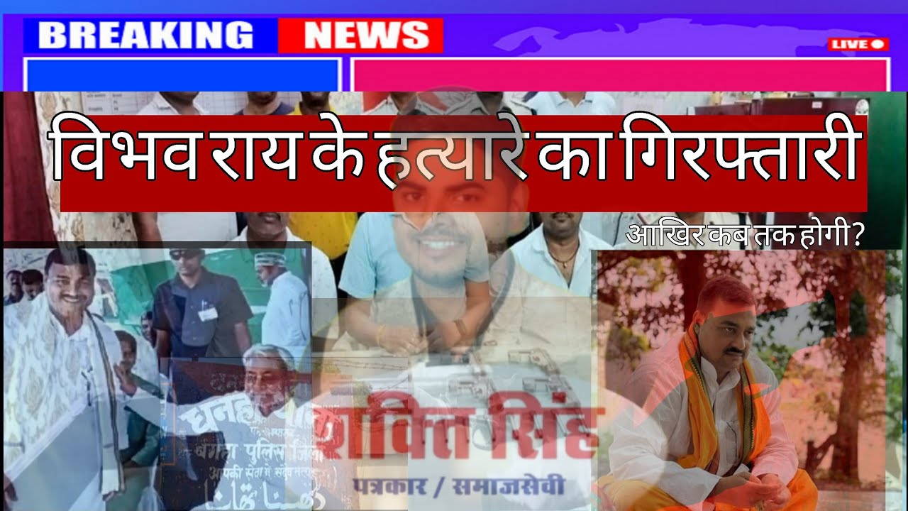 JDU NETA VIBHAV RAI MURDER NEWS JDU NETA VIBHAV RAI MURDER NEWS