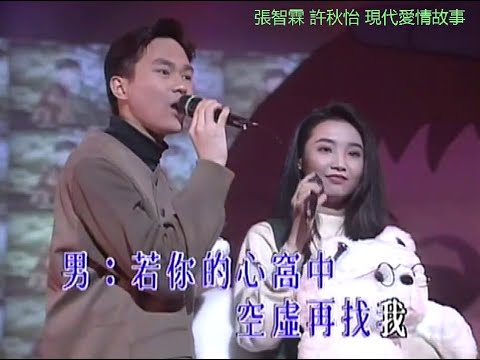 張智霖& 許秋怡 ~ 現代愛情故事【飛圖白金卡啦ok 原裝歌星Music Video演唱會92 】