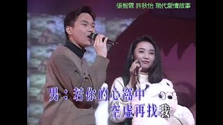 張智霖& 許秋怡 ~ 現代愛情故事【飛圖白金卡啦ok 原裝歌星Music Video演唱會92 】