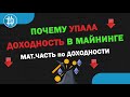ПОЧЕМУ УПАЛА ДОХОДНОСТЬ В МАЙНИНГЕ? Мат.часть по доходности, откуда берется, как считается и т.д.