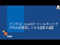 トレーニング：インテル® oneAPI ツールキットで FPGA を開発してみる【パート１】