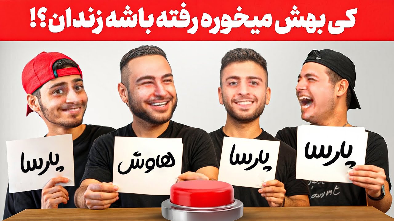 کی از همه بیشتر؟ 😂 با کئوکسر و پارسالیپ