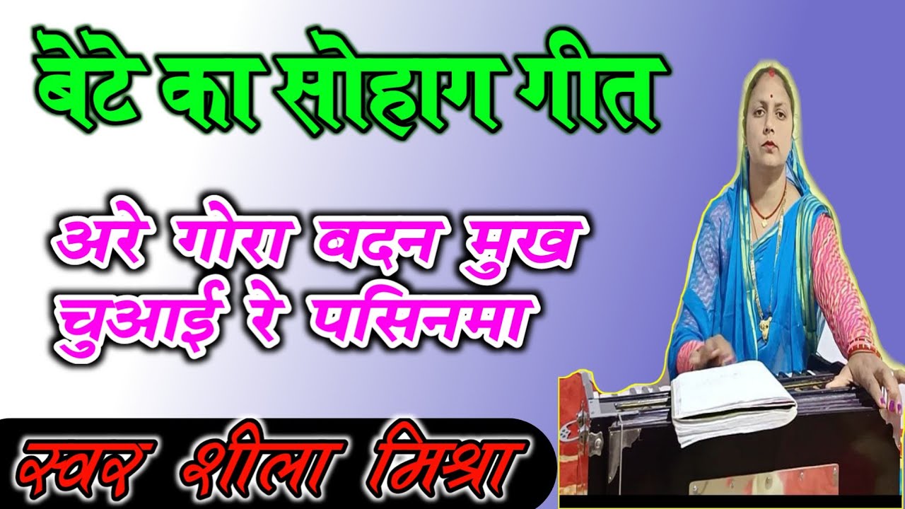 बेटे का सोहाग गीत || अरे गोरा बदन मुख चुआई रे पसिनमा