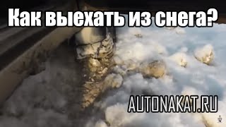 видео Как выбраться из сугроба?