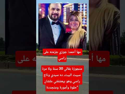 مها أحمد جوزي جزمته على راسي متجوزة بقالي 30 سنة ولا مرة سيبت البيت ده سيدي وتاج راسي وهو بيعشقني