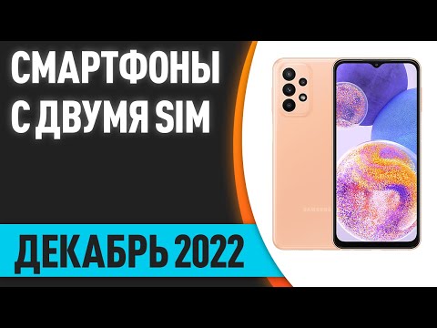 ТОП—7. Лучшие смартфоны с двумя SIM-картами. Рейтинг на Декабрь 2022 года!