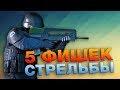 5 ФИШЕК СТРЕЛЬБЫ 2020. Позиционка и приоритеты (CS:GO)