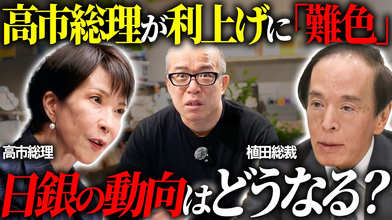 高市圧勝で植田・日銀との関係性に生じる変化を解説します。　新たな審議委員にリフレ派2名が指名