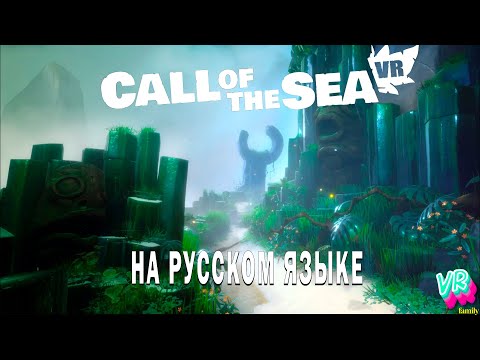Видео: Call of the sea VR |4| Очень запутанная головоломка.