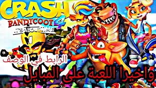 واخيرا crash bandicoot on the run  على الموبايل   رابط التنزيل بالوصف screenshot 5