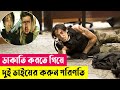 ডাকাত দুই ভাইয়ের করুণ পরিণতি | American Heist Movie Explained in Bangla |Crime |Action | Cineplex52